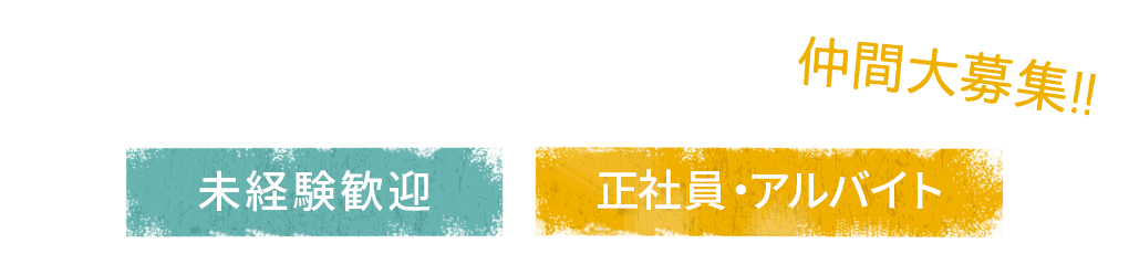 居心地の良い居酒屋九州州屋で働く仲間大募集!!未経験歓迎正社員・アルバイト