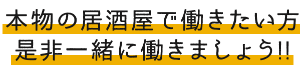 本物の居酒屋で働きたい方是非一緒に働きましょう!!