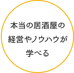 本当の居酒屋の経営やノウハウが学べる