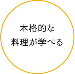 本格的な料理が学べる