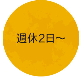 週休2日～