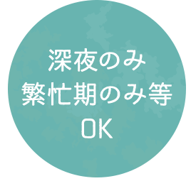 深夜のみ繁忙期のみ等OK