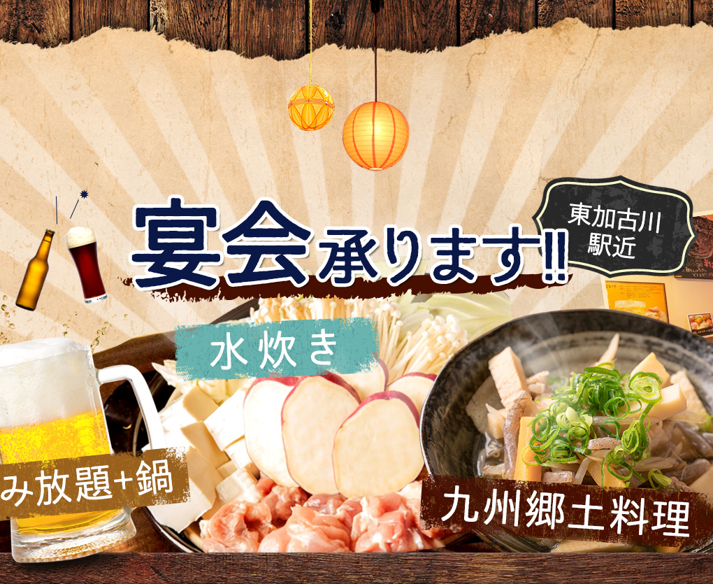 宴会承ります!!東加古川駅近『飲み放題+鍋」「水炊き」「九州郷土料理』