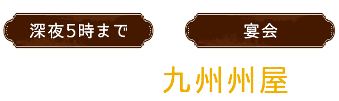 深夜5時まで宴会 宴会なら九州州屋