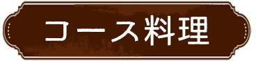 コース料理