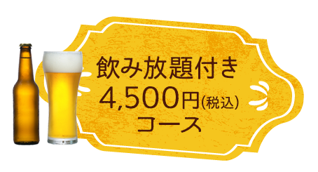 飲み放題付き4,500円(税込)コース