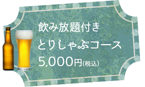 飲み放題付きとりしゃぶコース5,000円(税込)