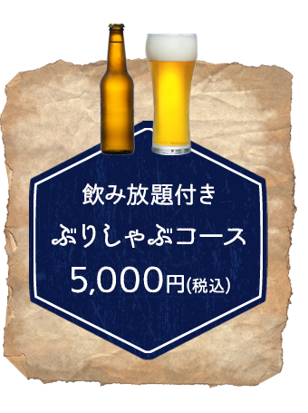 飲み放題付きぶりしゃぶコース5,000円(税込)