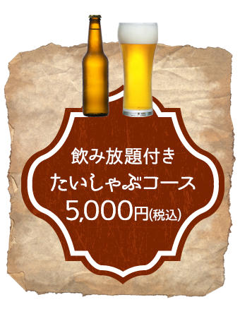 飲み放題付きたいしゃぶコース5,000円(税込)