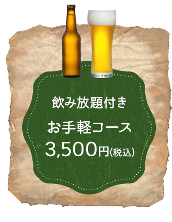 飲み放題付きお手軽コース3,500円(税込)