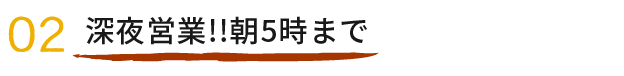 02深夜営業!!朝5時まで