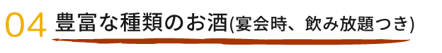 04豊富な種類のお酒(宴会時、飲み放題つき)