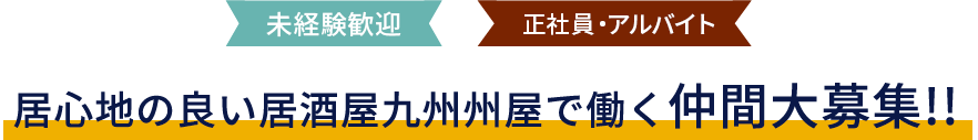 「未経験歓迎」「正社員・アルバイト」居心地の良い居酒屋九州州屋で働く仲間大募集!!