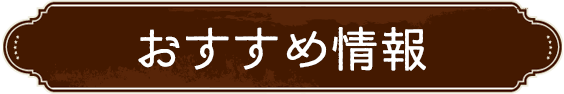 おすすめ情報