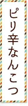 ピリ辛なんこつ